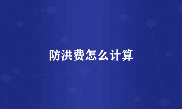 防洪费怎么计算