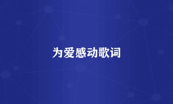 为爱感动歌词