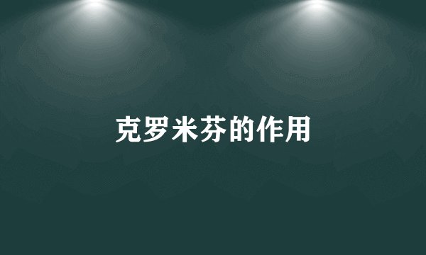 克罗米芬的作用