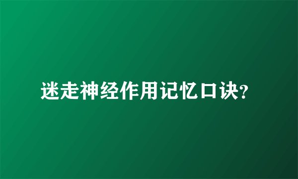 迷走神经作用记忆口诀？