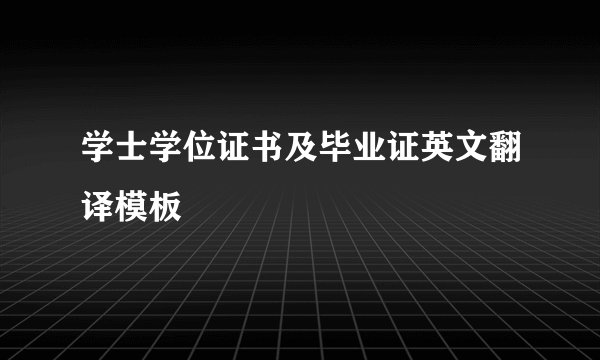 学士学位证书及毕业证英文翻译模板