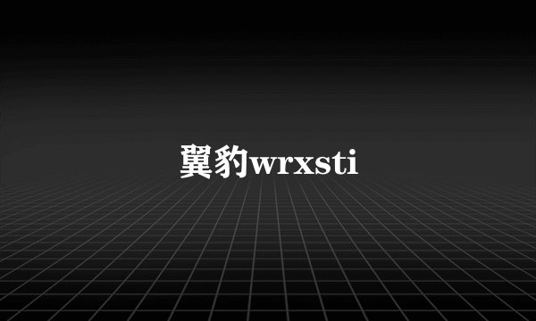 翼豹wrxsti