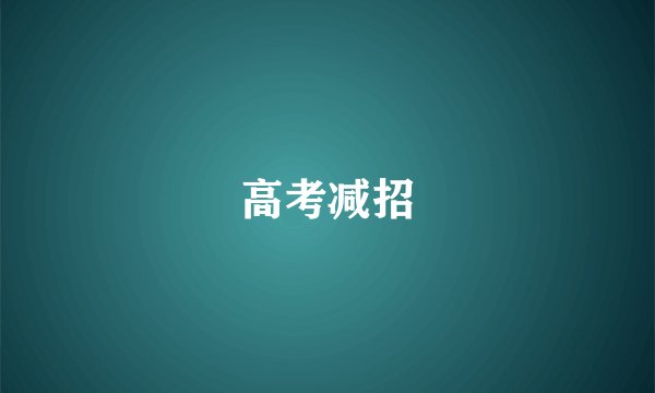 高考减招