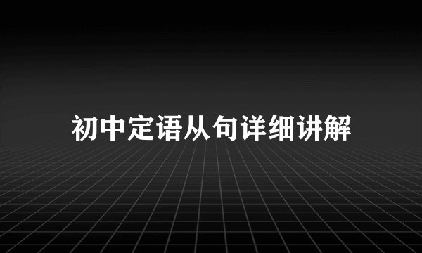初中定语从句详细讲解