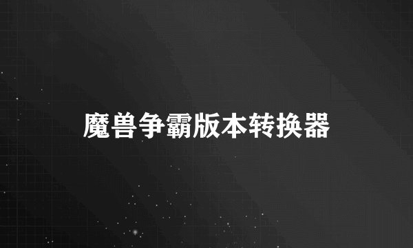 魔兽争霸版本转换器