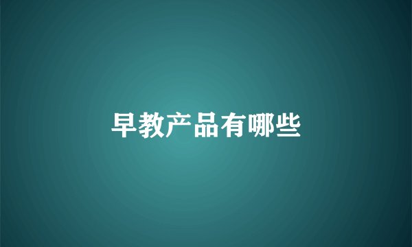 早教产品有哪些