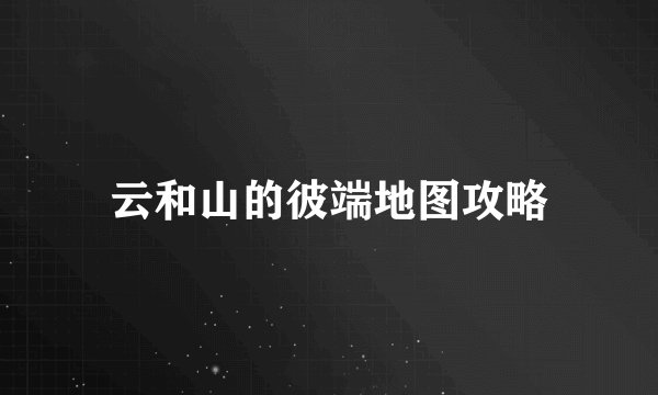 云和山的彼端地图攻略