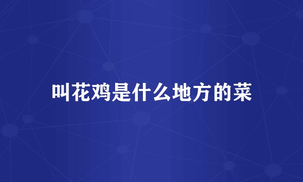 叫花鸡是什么地方的菜