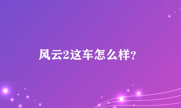风云2这车怎么样？