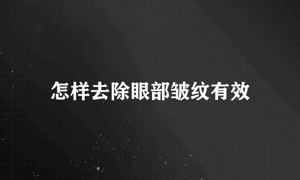 怎样去除眼部皱纹有效