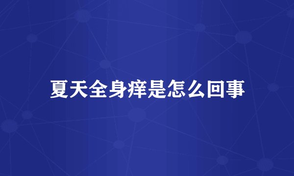 夏天全身痒是怎么回事