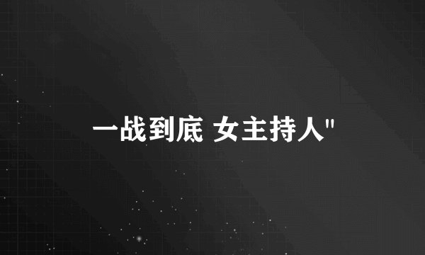 一战到底 女主持人