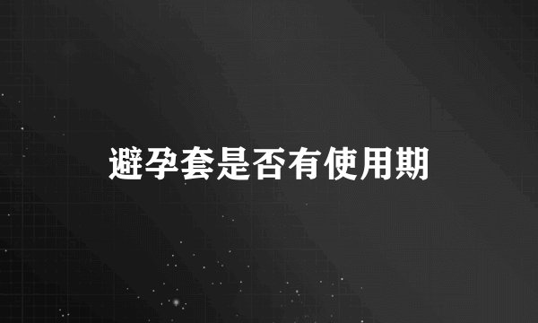避孕套是否有使用期