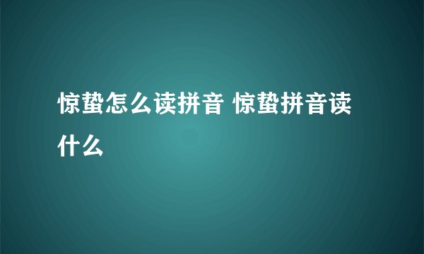 惊蛰怎么读拼音 惊蛰拼音读什么
