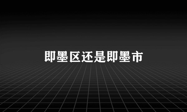 即墨区还是即墨市