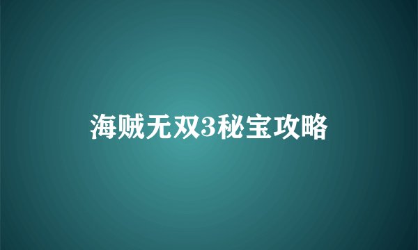 海贼无双3秘宝攻略