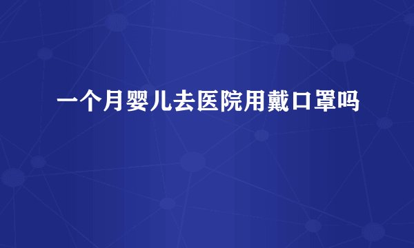 一个月婴儿去医院用戴口罩吗