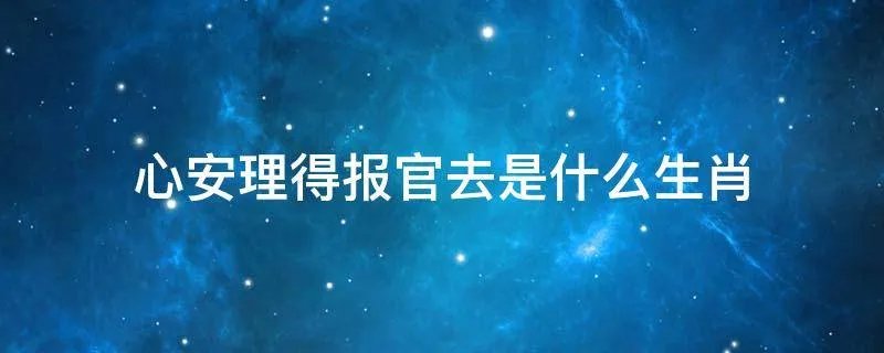 心安理得报官去是什么生肖