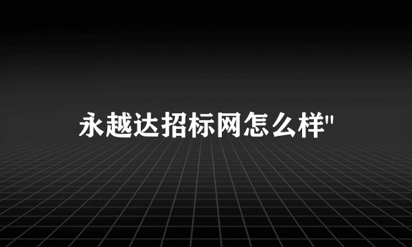 永越达招标网怎么样