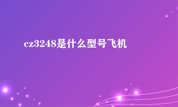 cz3248是什么型号飞机
