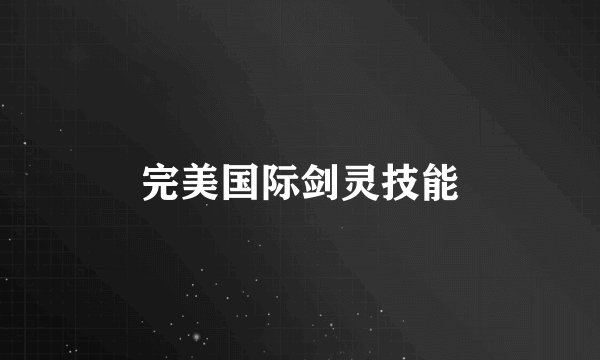完美国际剑灵技能