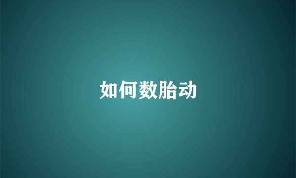 如何数胎动