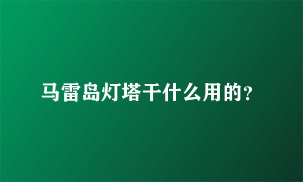 马雷岛灯塔干什么用的？