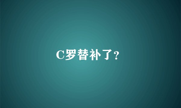 C罗替补了?