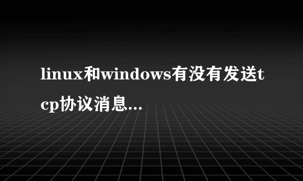 linux和windows有没有发送tcp协议消息的命令行程序