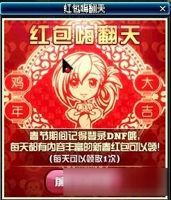 2017DNF新春红包嗨翻天 DNF红包嗨翻天活动