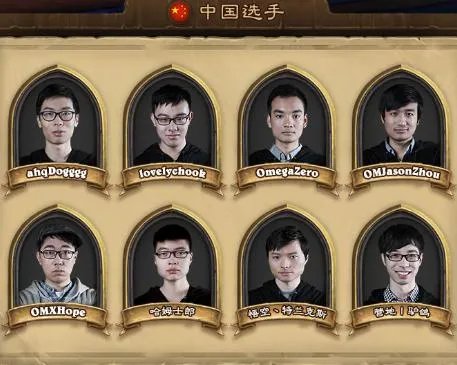 炉石传说中欧对抗赛 中国队8名选手资料介绍