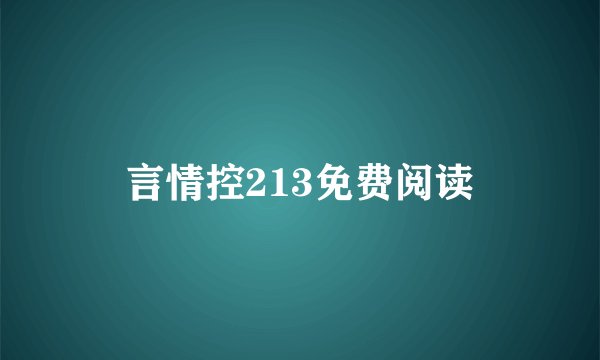 言情控213免费阅读