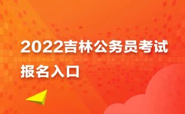 吉林省公务员报名入口官网