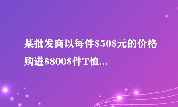 某批发商以每件$50$元的价格购进$800$件T恤.第一个月以单价$80$元销售,售出了$200$件;第二个月如果单价不变,预计仍可售出$200$件,批发商为增加销售量,决定降价销售.根据市场调查,单价每降低$1$元,可多售出$10$件,但最低单价应高于购进的价格;第二个月结束后,批发商将对剩余的T恤一次性清仓销售,清仓是单价为$40$元.设第二个月单价降低$x$元.(1)填表(不需化简):(2)如果批发商希望通过销售这批T恤获利$\number{9000}$元,那么第二个月的单价应是多少元?