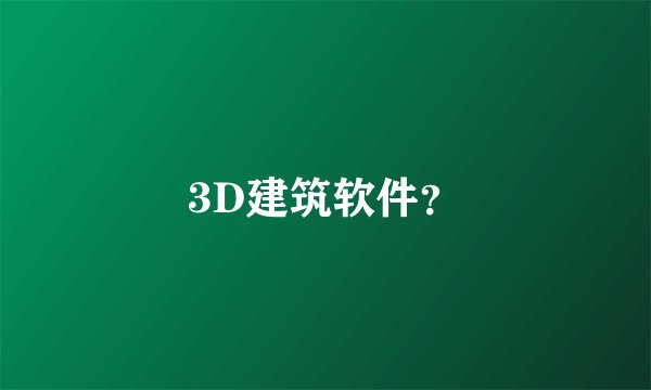 3D建筑软件？