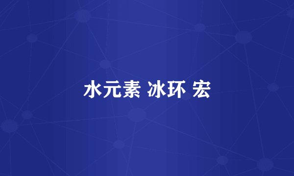 水元素 冰环 宏