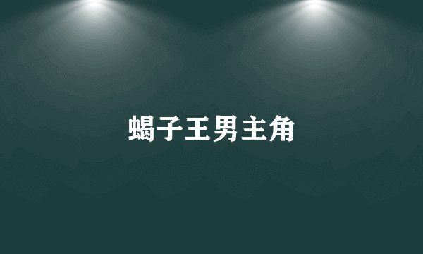 蝎子王男主角