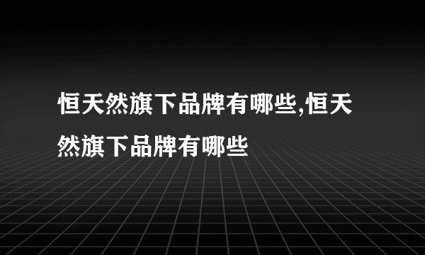 恒天然旗下品牌有哪些,恒天然旗下品牌有哪些