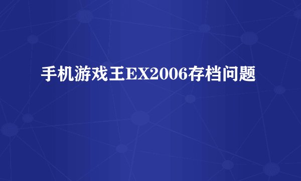 手机游戏王EX2006存档问题