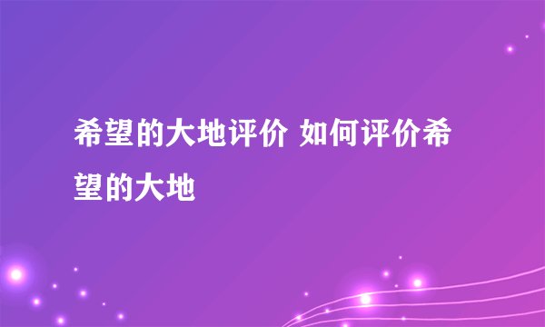 希望的大地评价 如何评价希望的大地