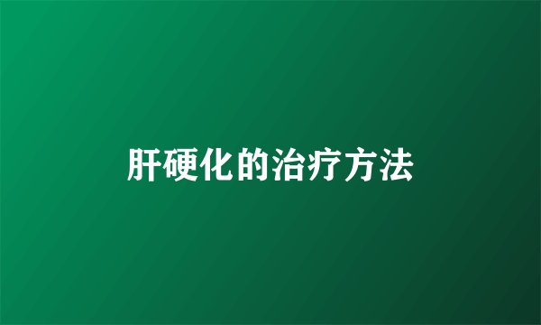 肝硬化的治疗方法