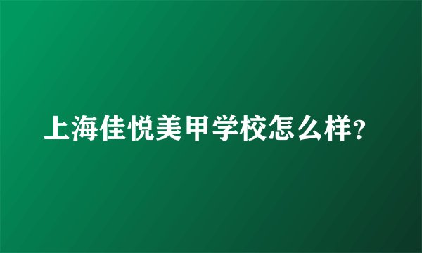 上海佳悦美甲学校怎么样?