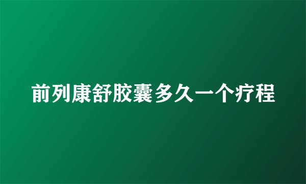 前列康舒胶囊多久一个疗程