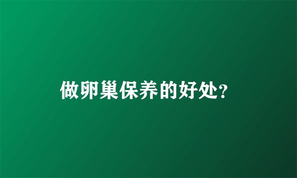 做卵巢保养的好处？