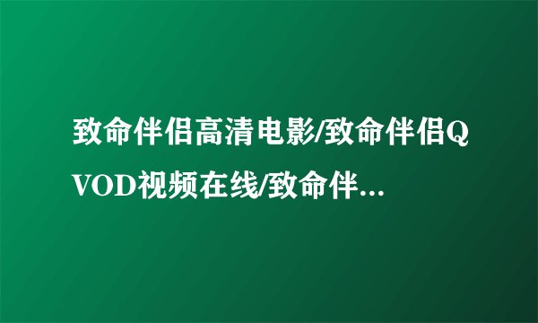 致命伴侣高清电影/致命伴侣QVOD视频在线/致命伴侣高清迅雷下载