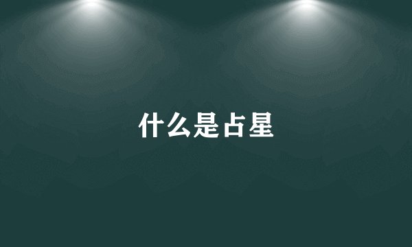 什么是占星
