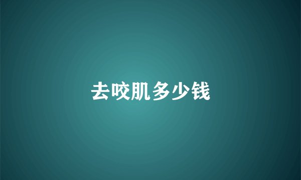 去咬肌多少钱
