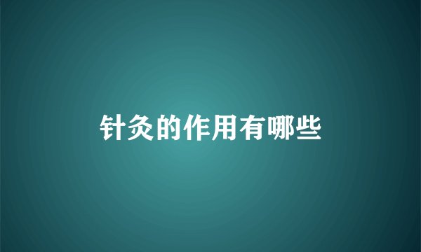针灸的作用有哪些