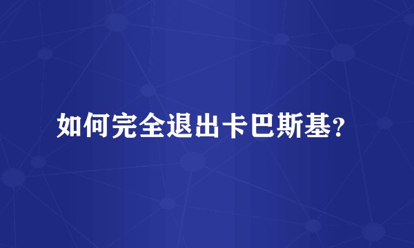 如何完全退出卡巴斯基？