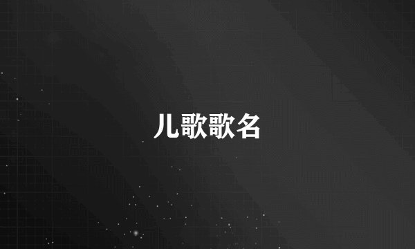 儿歌歌名